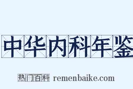中华内科年鉴是什么意思的图片